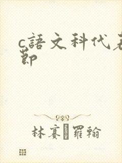 c语文科代表一节