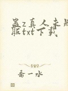 蛊z真人未删减版txt下载封面