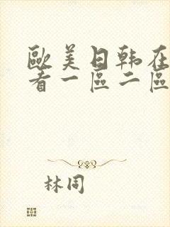 欧美日韩在线观看一区二区三区在线