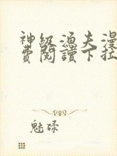 神级渔夫漫画免费阅读下拉式