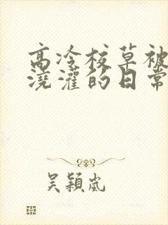 高冷校草被校霸浇灌的日常小说结局