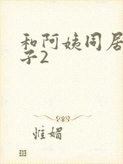 和阿姨同居的日子2封面