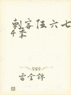 刺客伍六七 第4季