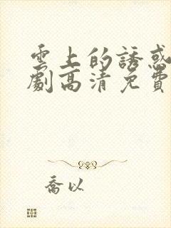 云上的诱惑电视剧高清免费