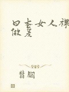 曰本女人裸体性做爰