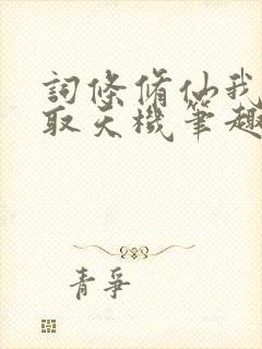 词条修仙我能窃取天机笔趣阁