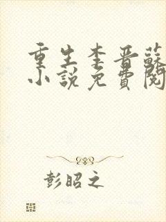 重生李晋苏晚晴小说免费阅读