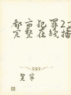 都市犯罪2高清完整在线播放封面