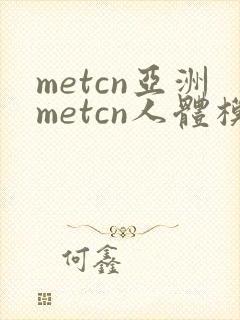 metcn亚洲metcn人体模特