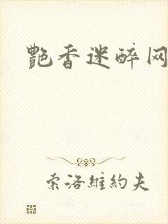 艳香迷醉网站