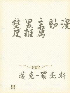 双男主动漫大尺度推荐