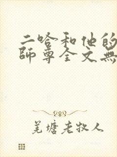 二哈和他的白猫师尊全文无删封面