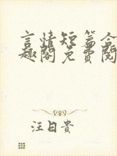 言情短篇合集笔趣阁免费阅读