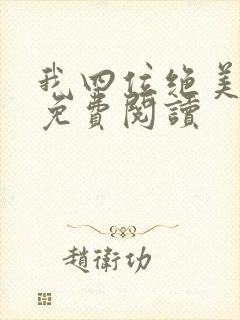 我四位绝美师姐免费阅读封面