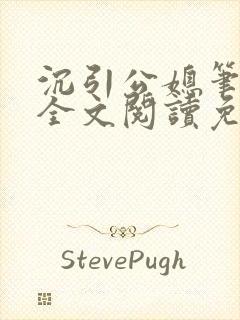 沉引公媳笔趣阁全文阅读免费