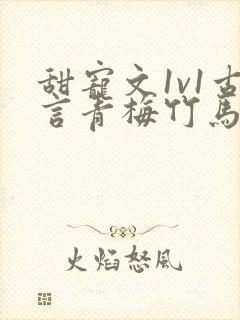 甜宠文1v1古言青梅竹马