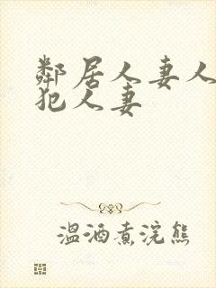 邻居人妻人公侵犯人妻