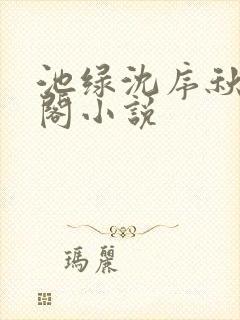 池绿沈序秋笔趣阁小说