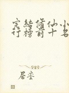 完结修仙小说排行榜前十名巅峰之作封面