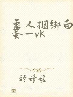 象人捆绑白丝跳蛋—vk