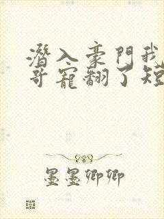 潜入豪门我被哥哥宠翻了短剧封面