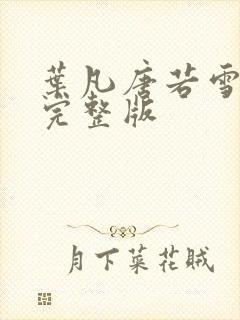 叶凡唐若雪最新完整版封面