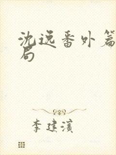 沈逸番外篇大结局