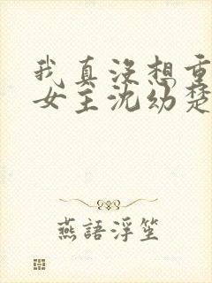 我真没想重生啊女主沈幼楚