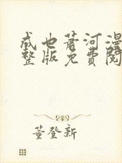 成也萧河漫画完整版免费阅读下拉式