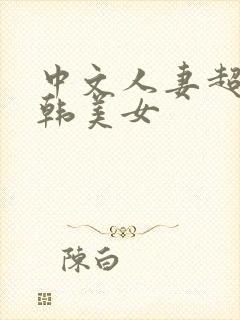 中文人妻超碰日韩美女封面