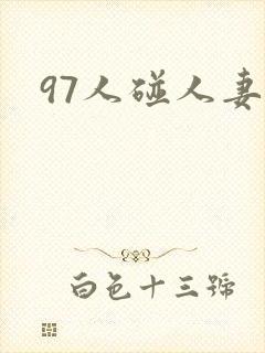97人碰人妻
