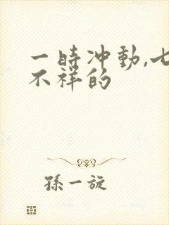 一时冲动,七世不祥的