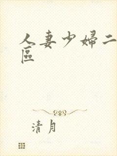 人妻少妇二区三区