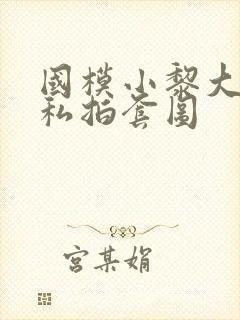 国模小黎大尺度私拍套图