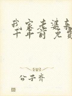 我家老婆来自一千年前 免费漫画