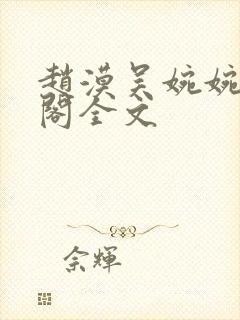 赵漠吴婉婉笔趣阁全文