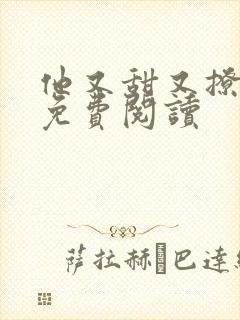 他又甜又撩小说免费阅读