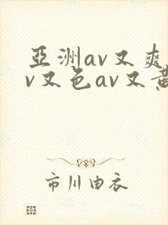 亚洲av又爽av又色av又黄封面