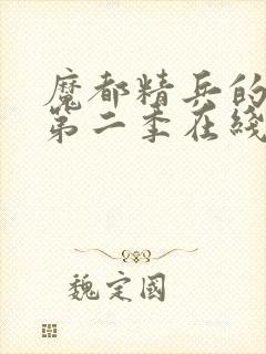 魔都精兵的奴隶第二季在线封面