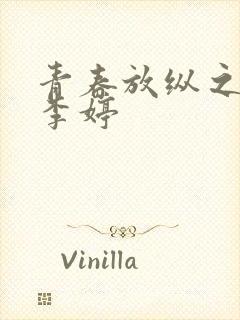 青春放纵之娇淫李婷