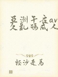 亚洲午夜av久久乱码成人8