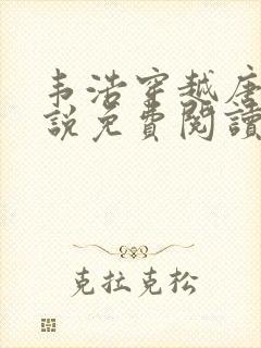 韦浩穿越唐朝小说免费阅读