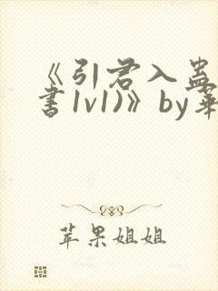 《引君入蛊(穿书1v1)》by华阙阙又名封面
