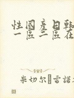 性国产日韩欧美一区二区在线