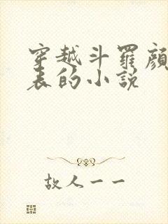 穿越斗罗颜值爆表的小说封面