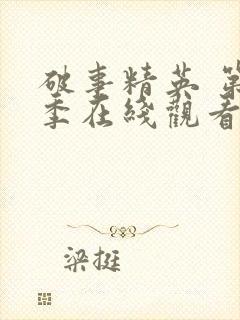 破事精英 第2季在线观看全集免费播放