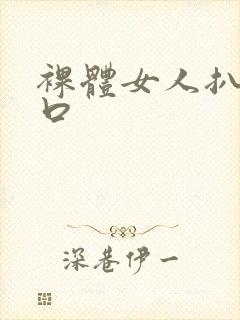 裸体女人扒开尿口