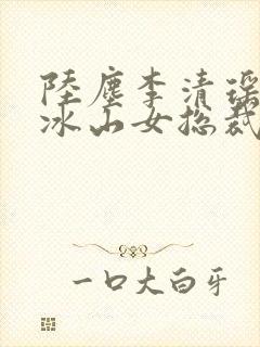 陆尘李清瑶我的冰山女总裁封面