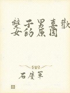 双子男喜欢天蝎女的原因