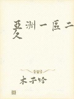 亚洲一区二区久久